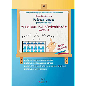 Workbook "MENTAL ARITHMETIC". Part 1. WRITE AND ERASE! (+ marker)