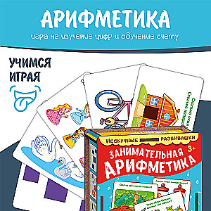 Набор карточек Занимательная арифметика