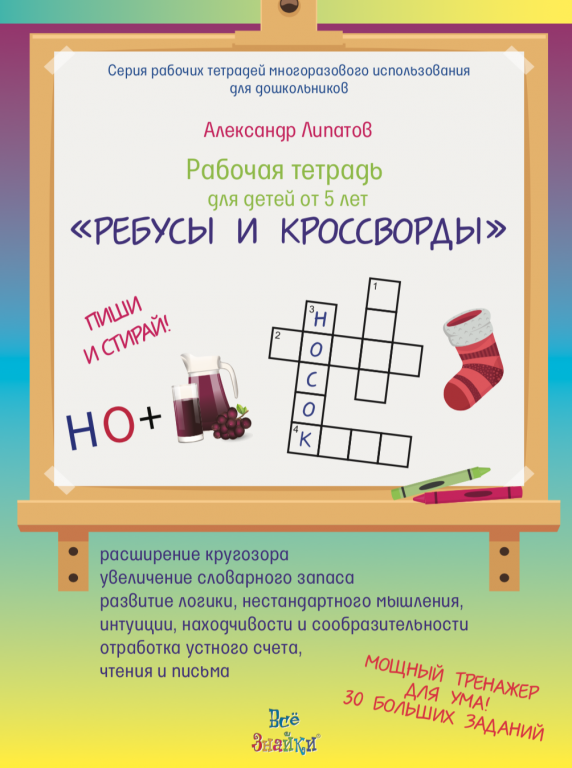 Workbook "Rebus" for children aged 5—10 WRITE ERASE + 1 marker