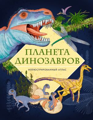 Planeta dinozaurów. Ilustrowany atlas