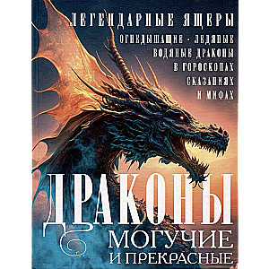 Pūķi ir vareni un skaisti. Leģendārie ķirzakas. Uguns, ledus, ūdens pūķi horoskopos, teikās un mītos