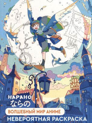 Burvju anime pasaule: Neticama krāsošana