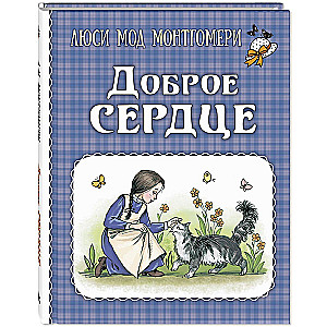 Доброе сердце (рассказы)