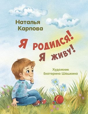 Es piedzimst! Es dzīvoju!