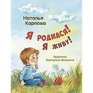 Es piedzimst! Es dzīvoju!