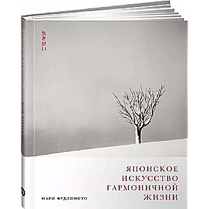 Japońska sztuka harmonijnego życia