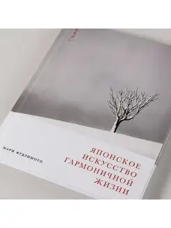 Japońska sztuka harmonijnego życia