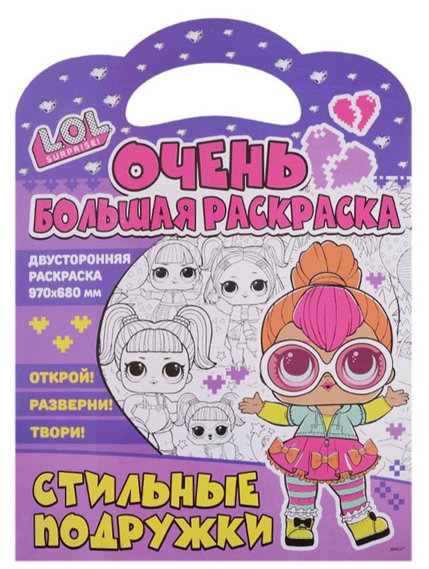 Ļoti liela krāsojamā grāmata. L.O.L. surprise. Stilīgās draudzenes
