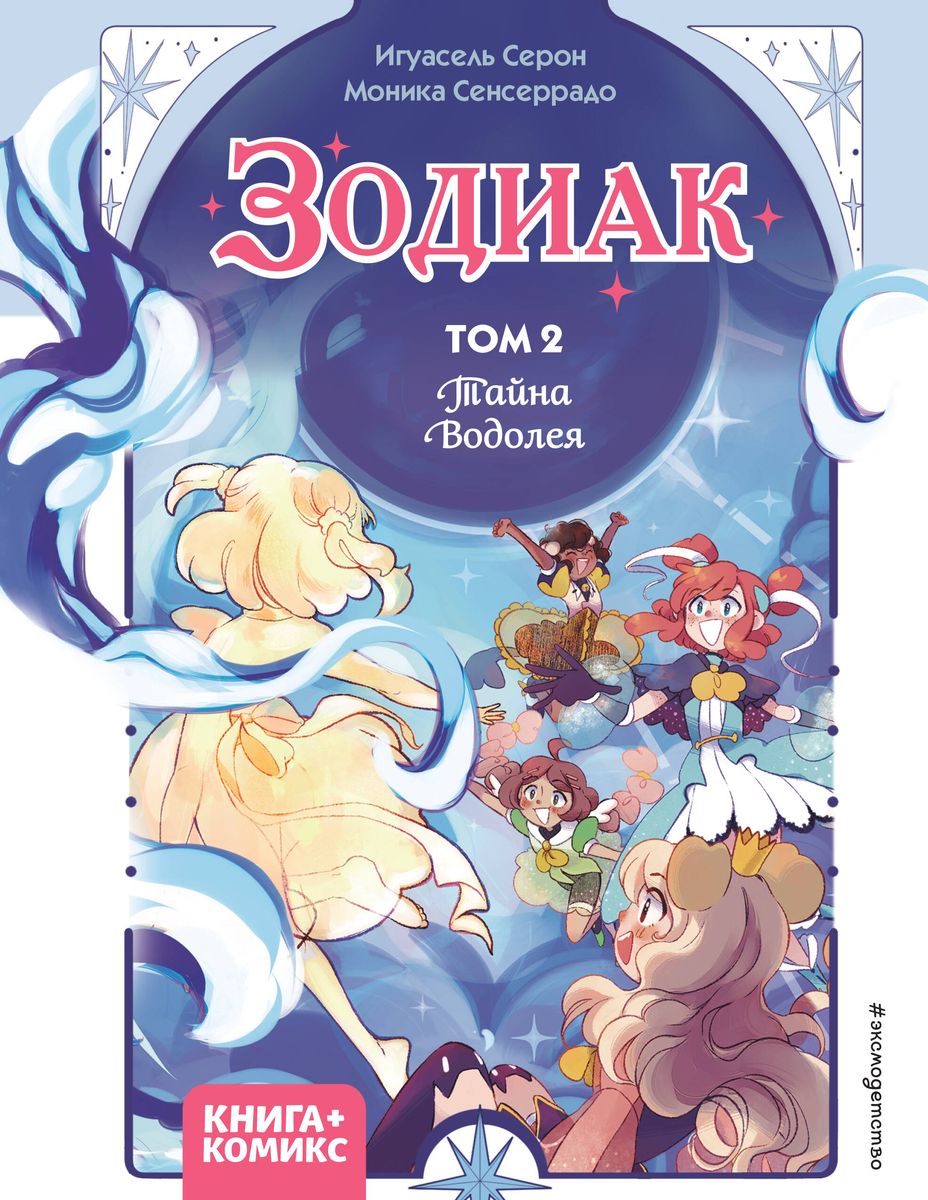 Zodiak. Tom 2. Tajemnica Wodnika