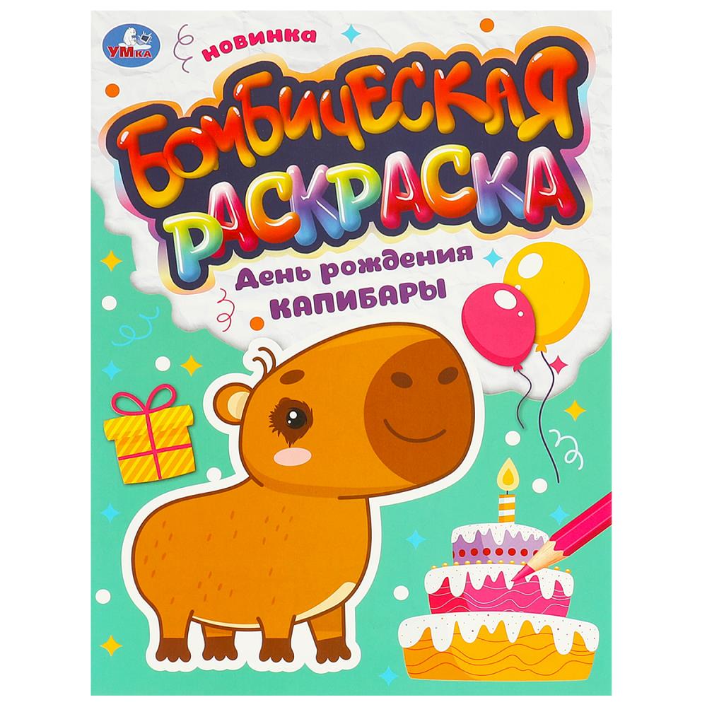 Urodziny kapibary. Ekstrawagancki kolorowanka