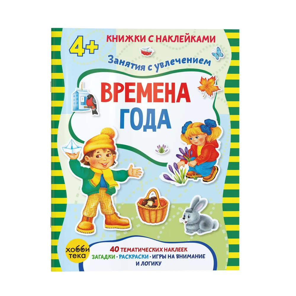 Gada laiki. Grāmata ar uzlīmēm mazajiem