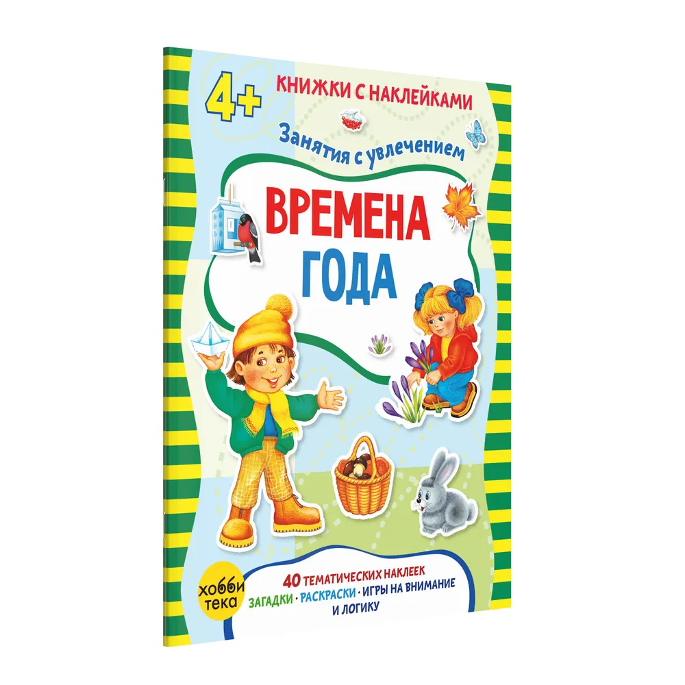 Gada laiki. Grāmata ar uzlīmēm mazajiem