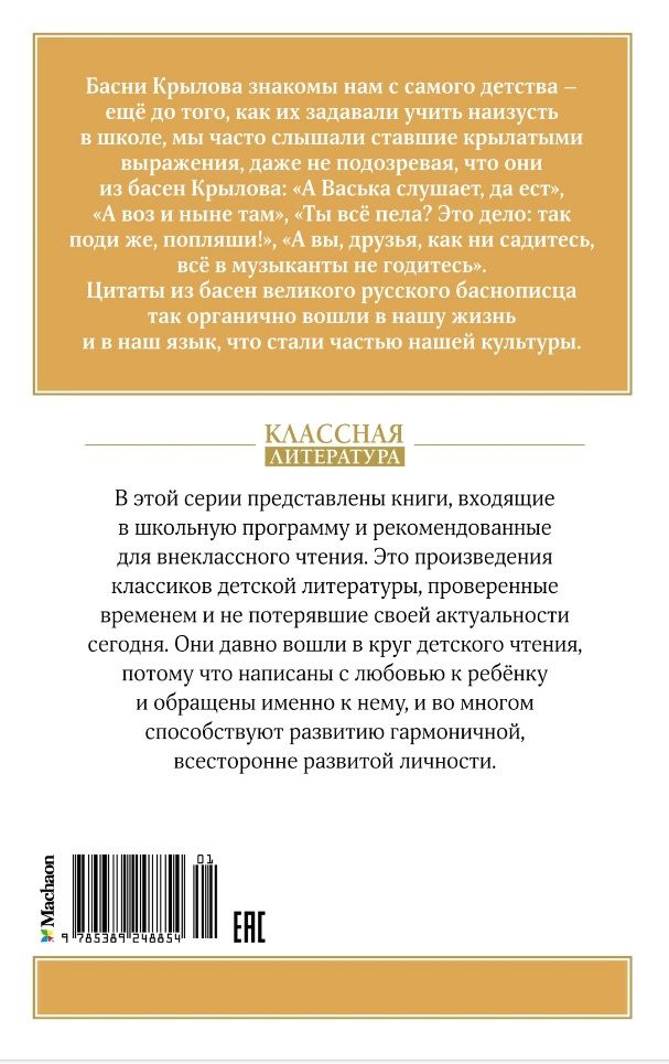 Pasakas. Krilovs