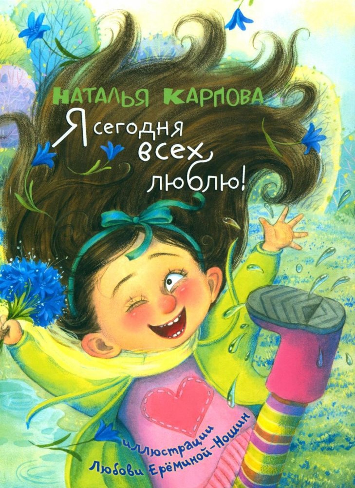 Es šodien visus mīlu! (dzeja)