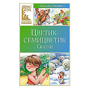 Kwiat siedmiokolorowy. Bajki