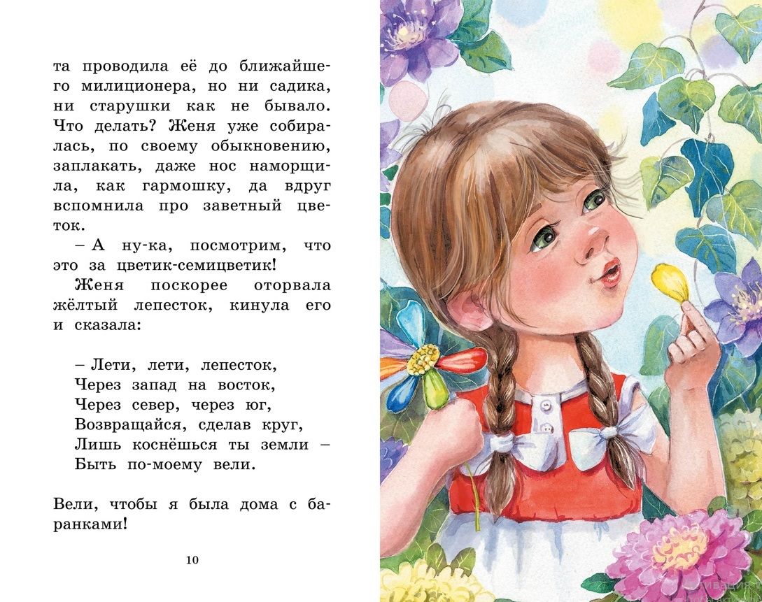 Kwiat siedmiokolorowy. Bajki