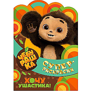 Superkolorowanka. Czubek