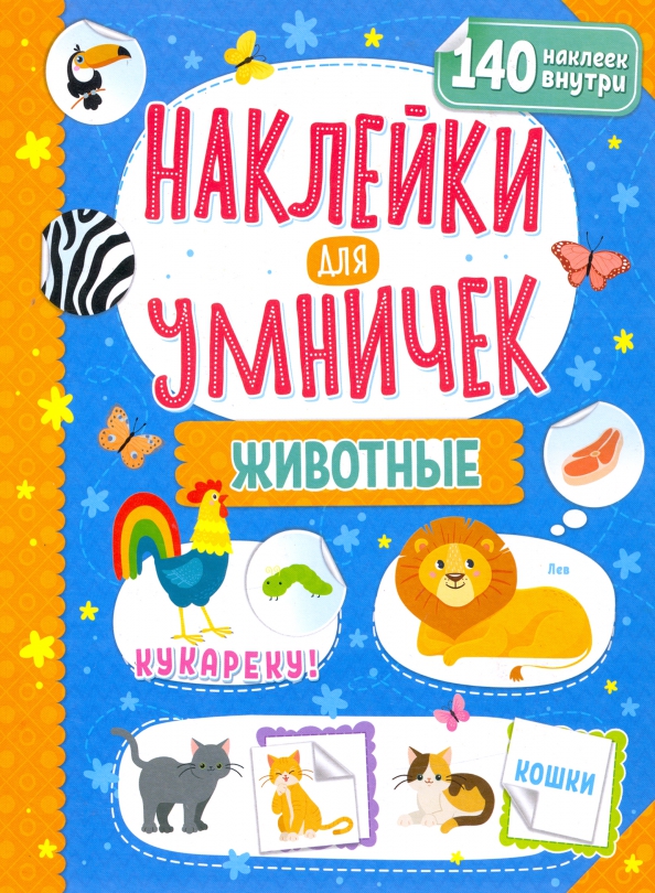 Uzlīmes gudrajiem. Dzīvnieki