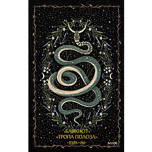 Notebook Trail of the Snake