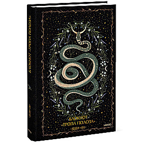 Notebook Trail of the Snake