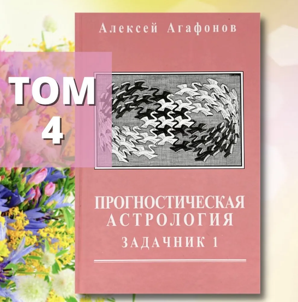 Astrologia prognostyczna, Tom 4. Zbiór zadań, część 1