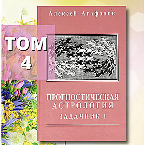 Astrologia prognostyczna, Tom 4. Zbiór zadań, część 1