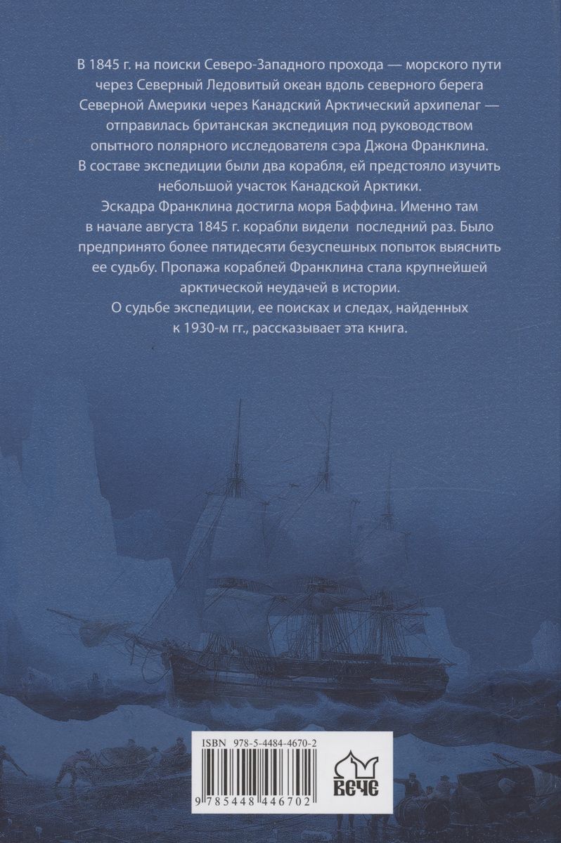 Joonas Franklinite arktilised sõidud