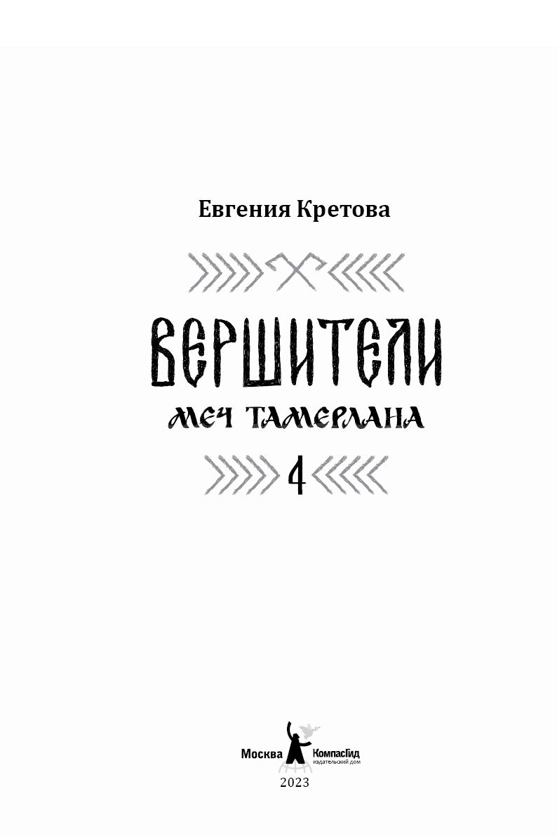 Wersziciele. Książka 4. Miecz Tamerlana