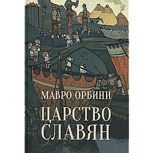 Slāvu valstība. Lielās vēstures fakti