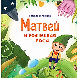 Matwiej i magiczna rosa