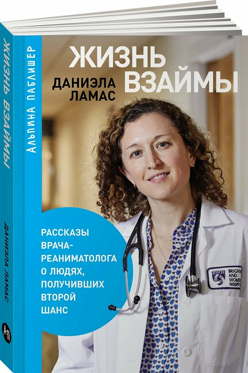 Gyvenimas išnuomotas: Intensyviosios medicinos gydytojo pasakojimai apie žmones, gavusius antrą šansą