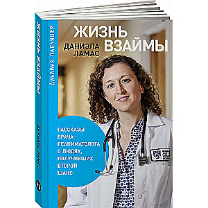 Gyvenimas išnuomotas: Intensyviosios medicinos gydytojo pasakojimai apie žmones, gavusius antrą šansą