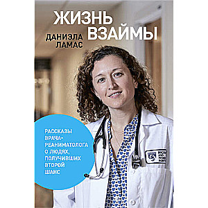 Gyvenimas išnuomotas: Intensyviosios medicinos gydytojo pasakojimai apie žmones, gavusius antrą šansą