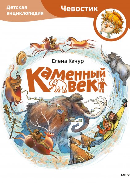 Wiek kamienia. Encyklopedia dla dzieci