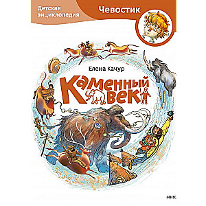 Wiek kamienia. Encyklopedia dla dzieci