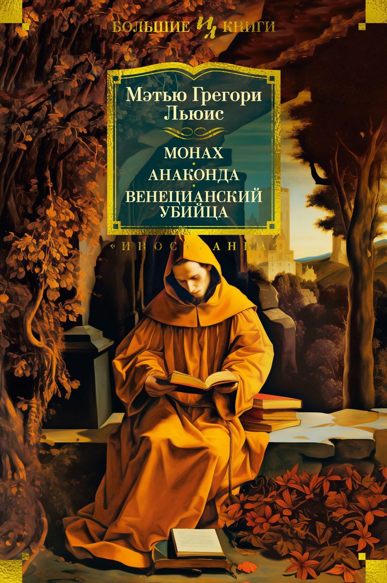 Mnich. Anakonda. Wenecki morderca