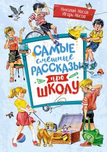 Najzabawniejsze opowiadania o szkole