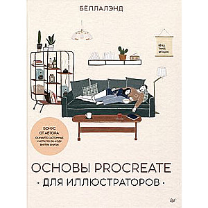 Podstawy Procreate dla ilustratorów
