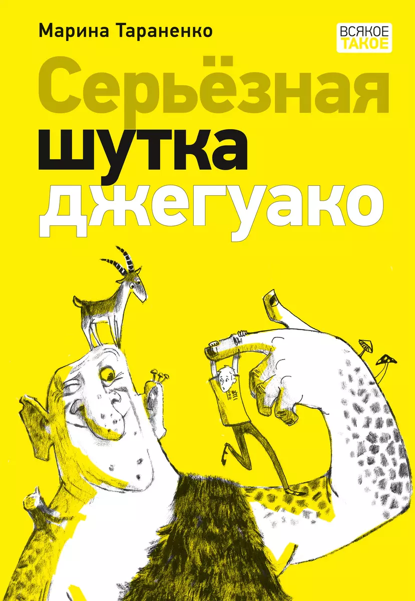 Poważny żart dżeguwako