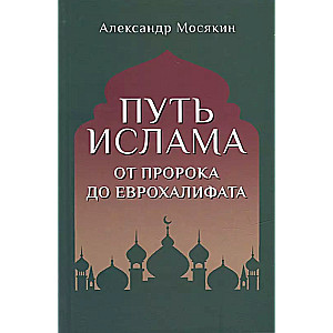 Islamitee. Kõrgus Prohvetist Euroopa Kalifaatini