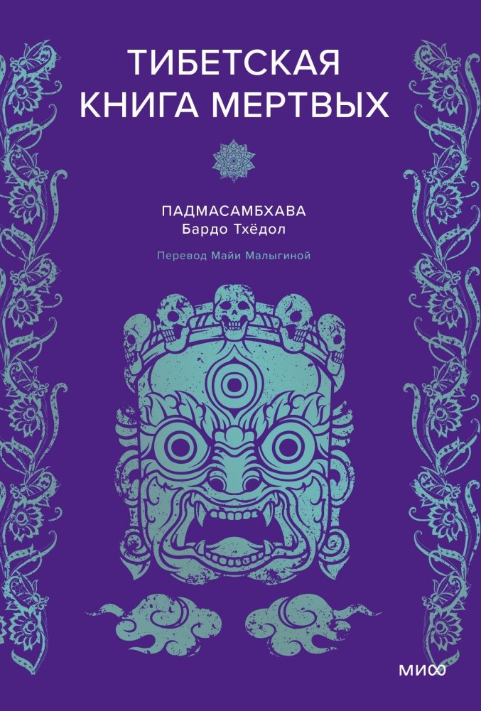Padmasambhava. Tybetańska Księga umarłych