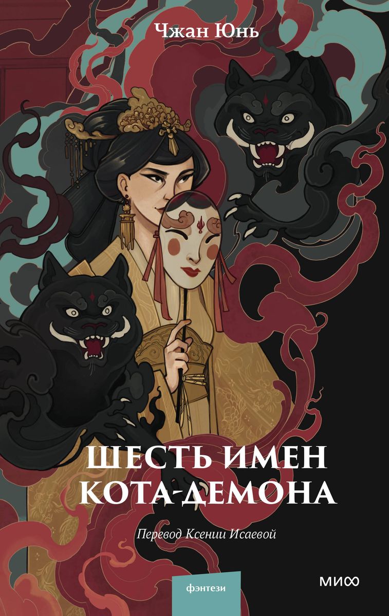 Sześć imion kota-demona