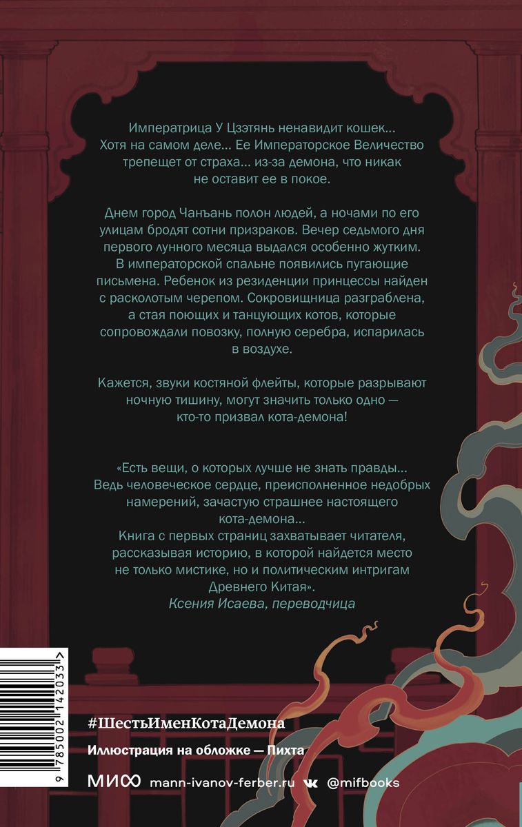 Sześć imion kota-demona