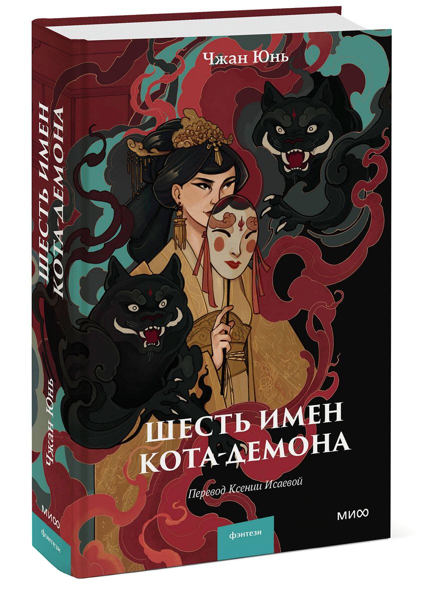Sześć imion kota-demona