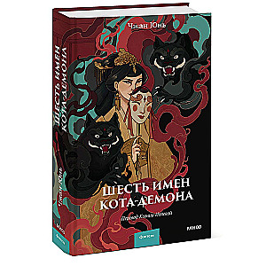 Sześć imion kota-demona