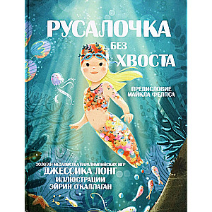 Syrenka bez ogona
