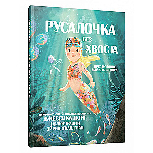 Syrenka bez ogona