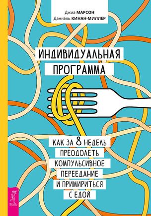 Individual program on how to overcome compulsive overeating in 8 weeks