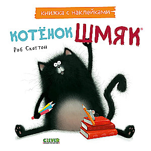 Książki obrazkowe z naklejkami. Kotek Szmyk