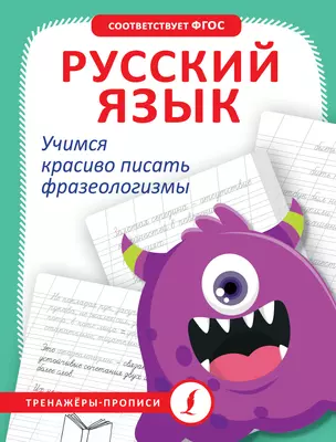 Russian Language. Learning to Write Phrases Beautifully